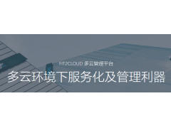 FIT2CLOUD多云管理平台