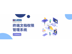 IP-guard TDRMS终端文档权限管理系统
