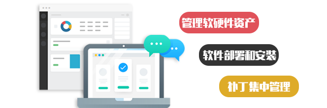 全面管理IT资产