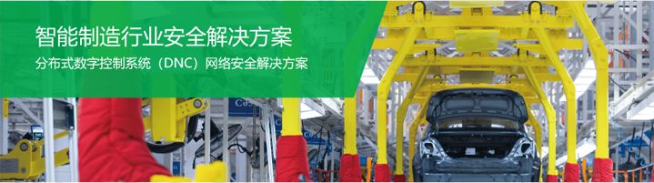 智能制造行业安全解决方案